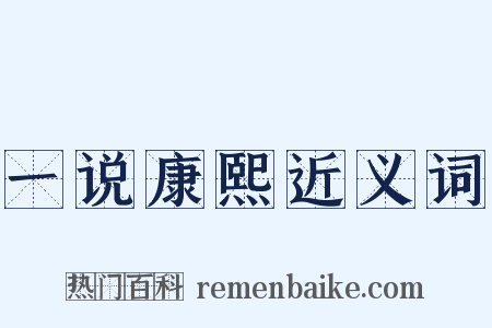 一说康熙近义词是什么意思的图片